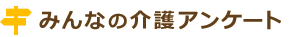 みんなの介護アンケート
