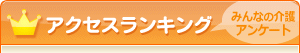 みんなの介護アンケートアクセスランキング