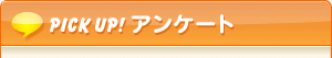 ピックアップアンケート