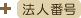 法人番号