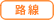 路線