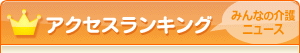 みんなの介護ニュースアクセスランキング
