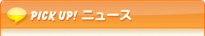 ピックアップ介護ニュース