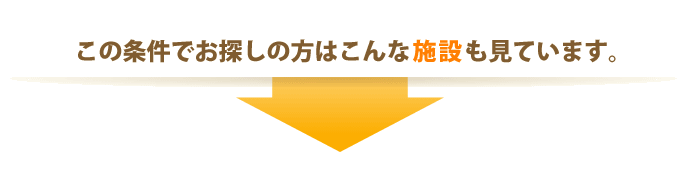この条件で探した人はこんな施設も見ています。