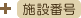 施設番号