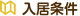 入居条件