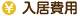 入居費用