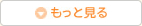 もっと見る