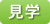 見学