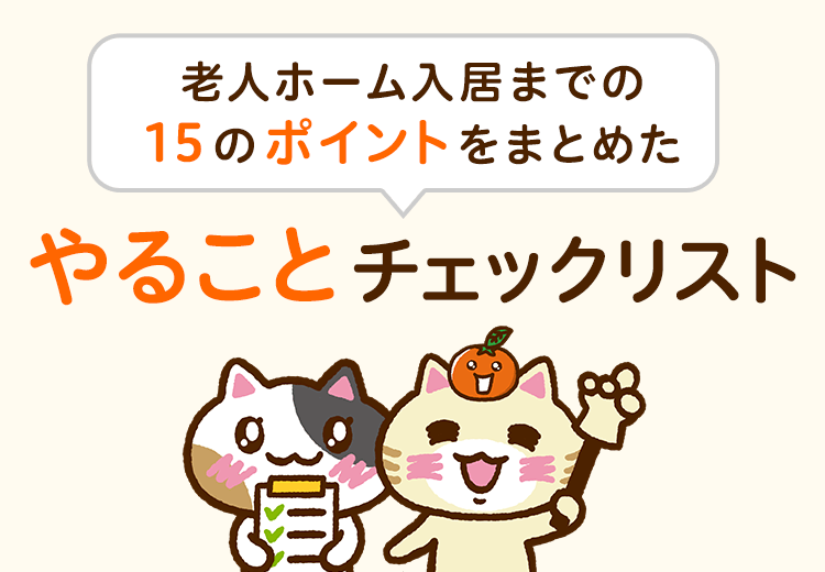 老人ホーム入居のやることチェックリスト みんなの介護