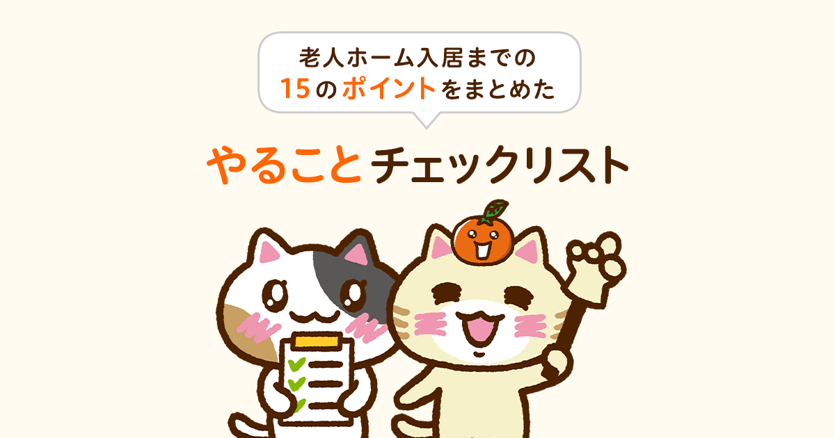 老人ホーム入居のやることチェックリスト みんなの介護