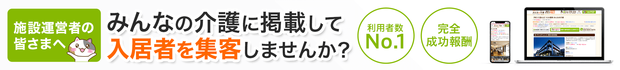 利用者No.1 完全成功報酬「みんなの介護」で入居者を集客しませんか？