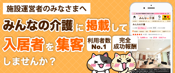 施設運営者向け-施設掲載のご案内 施設情報の掲載が入居ご成約まで全て無料！