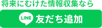 LINE友達追加