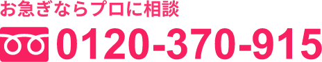 フリーダイヤル
