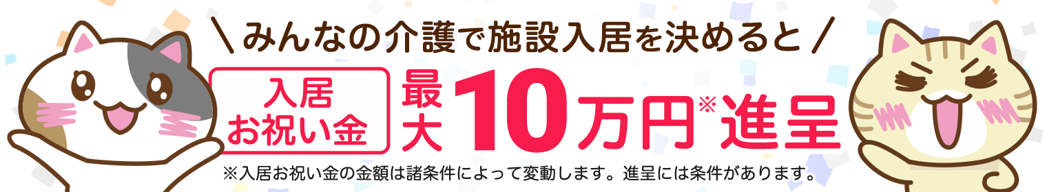 みんなの介護 入居お祝い金の進呈について