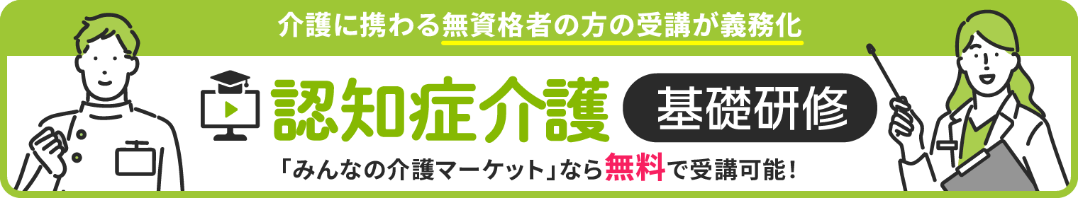 みんなの介護マーケット 認知症介護基礎研修