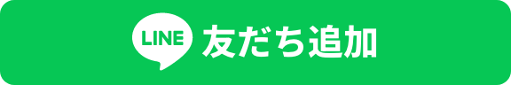 友だち追加