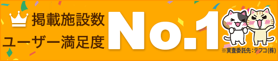 掲載施設数 ユーザー満足度 No.1