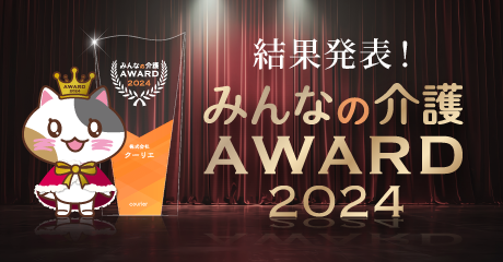 みんなの介護アワード2024