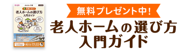 老人ホームの選び方 入門ガイド