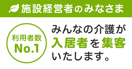施設運営者向け-施設掲載のご案内 施設情報の掲載が入居ご成約まで全て無料！