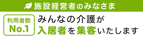 施設運営者向け-施設掲載のご案内 施設情報の掲載が入居ご成約まで全て無料！