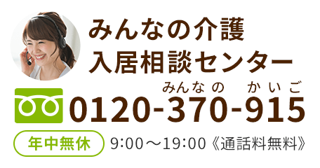 みんなの介護入居相談センター
