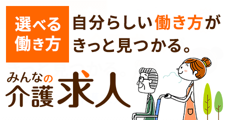 選べる働き方。あなたにピッタリな介護求人がきっと見つかる。