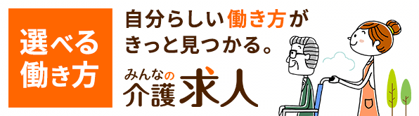 選べる働き方。あなたにピッタリな介護求人がきっと見つかる。