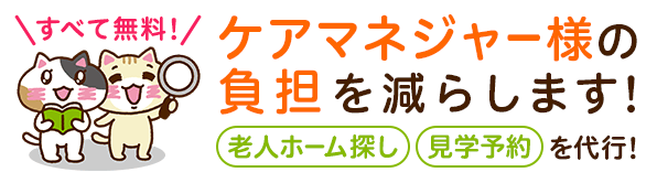 ケアマネージャー様の老人ホーム探し・見学予約を代行