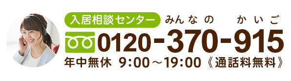 みんなの介護入居相談センター