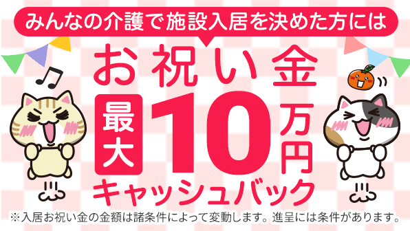 みんなの介護から有料老人ホーム・介護施設へ入居するとお祝い金プレゼント！