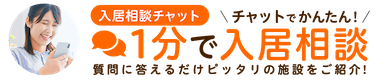 老人ホーム検索サイト「みんなの介護」入居相談チャットが記載された画像