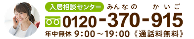 老人ホーム検索サイト「みんなの介護」入居相談センターのフリーダイヤルが記載された画像