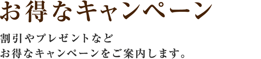 【お得なキャンペーン】割引やプレゼントなどお得なキャンペーンをご案内します。