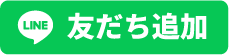 友だち追加
