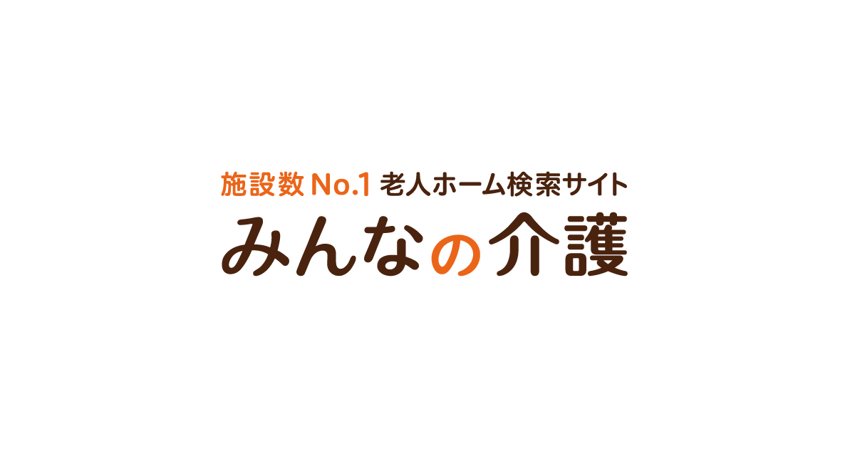 施設数no 1 老人ホーム検索はみんなの介護 リアルタイム空室更新