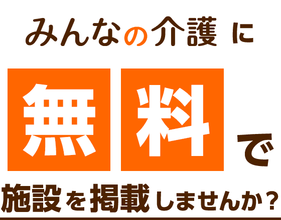 有料老人ホーム 介護施設の広告を無料で掲載 みんなの介護