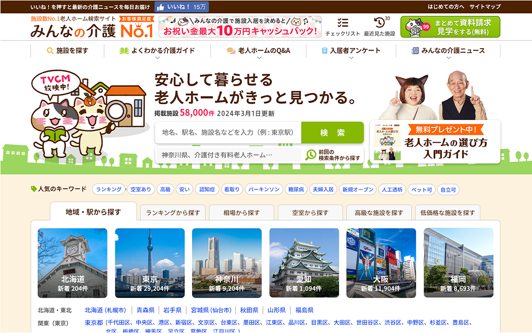 老人ホームを探す