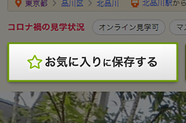 お気に入りリストに追加する