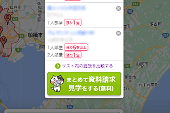 資料請求・見学予約をする