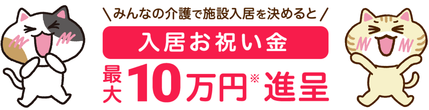 みんなの介護で施設入居を決めると入居お祝い金最大10万円進呈