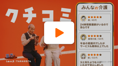 老人ホーム検索サイト みんなの介護