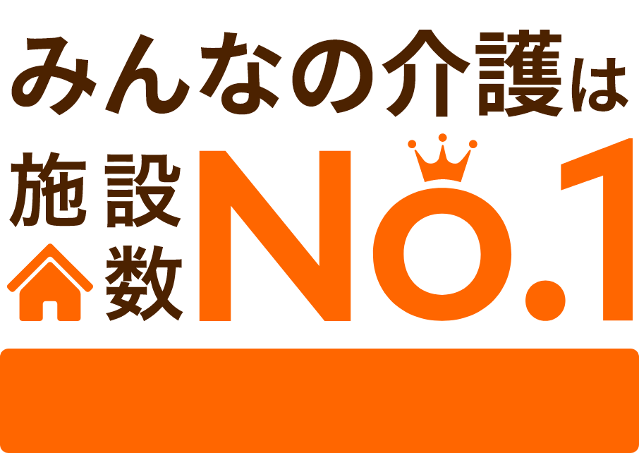 みんなの介護は施設数No1
