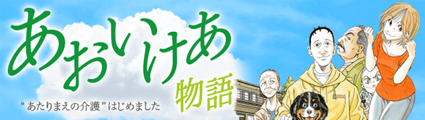 あおいけあ物語