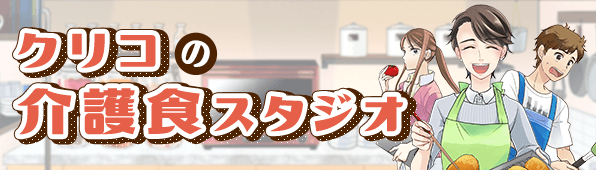 クリコの介護食スタジオ