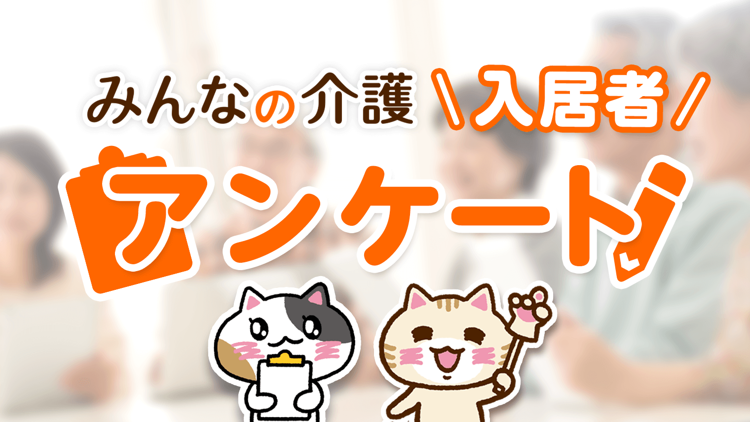 介護のプロが答える みんなの介護Q&A