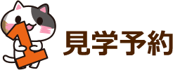 見学予約
