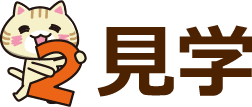 見学